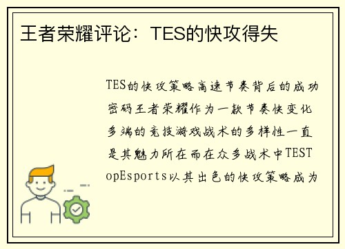 王者荣耀评论：TES的快攻得失