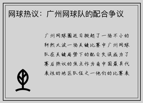 网球热议：广州网球队的配合争议
