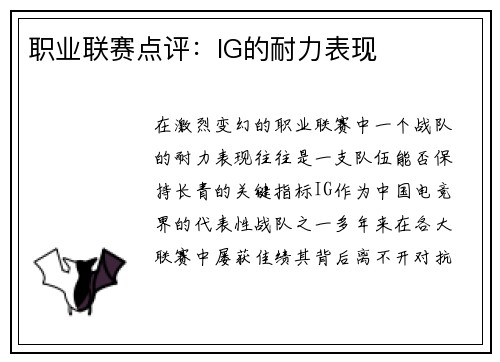 职业联赛点评：IG的耐力表现