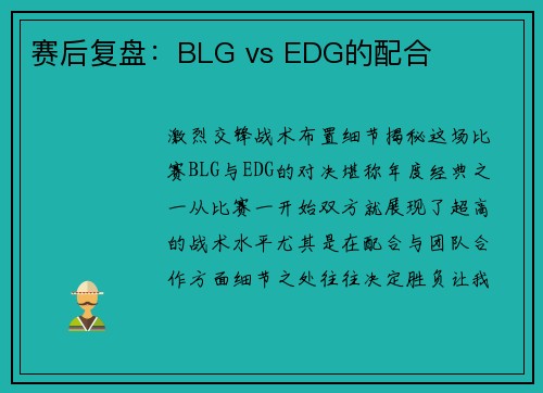赛后复盘：BLG vs EDG的配合