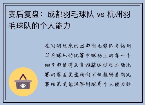 赛后复盘：成都羽毛球队 vs 杭州羽毛球队的个人能力