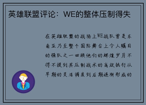 英雄联盟评论：WE的整体压制得失