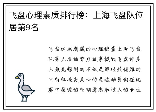 飞盘心理素质排行榜：上海飞盘队位居第9名