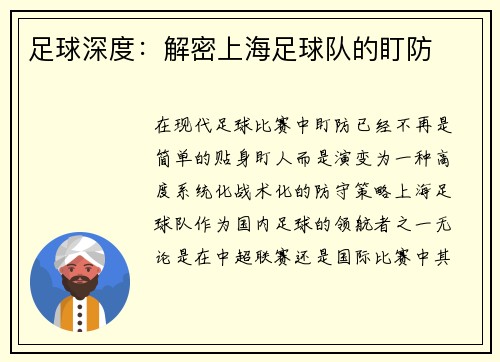 足球深度：解密上海足球队的盯防