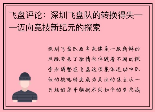飞盘评论：深圳飞盘队的转换得失——迈向竞技新纪元的探索