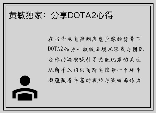 黄敏独家：分享DOTA2心得