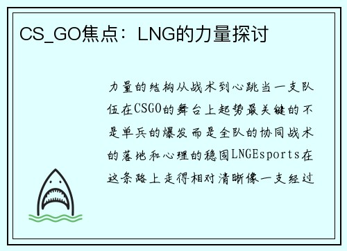 CS_GO焦点：LNG的力量探讨