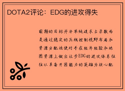 DOTA2评论：EDG的进攻得失