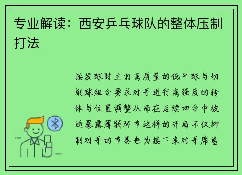 专业解读：西安乒乓球队的整体压制打法