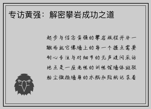 专访黄强：解密攀岩成功之道
