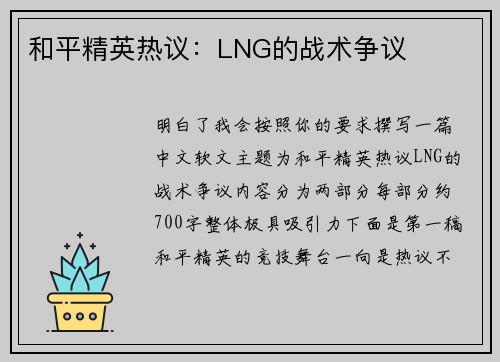 和平精英热议：LNG的战术争议