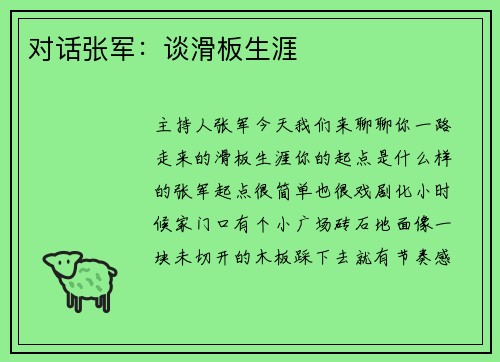 对话张军：谈滑板生涯