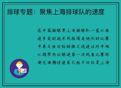 排球专题：聚焦上海排球队的速度