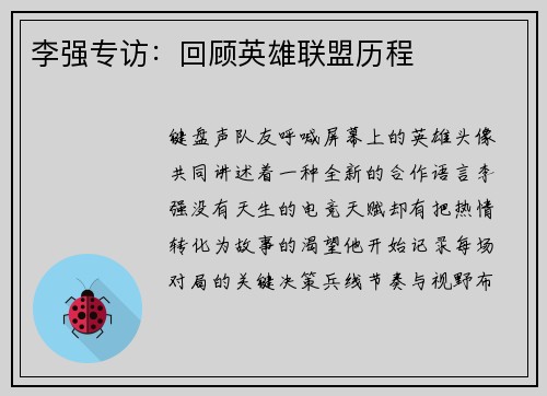 李强专访：回顾英雄联盟历程