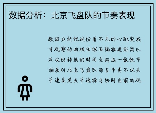 数据分析：北京飞盘队的节奏表现