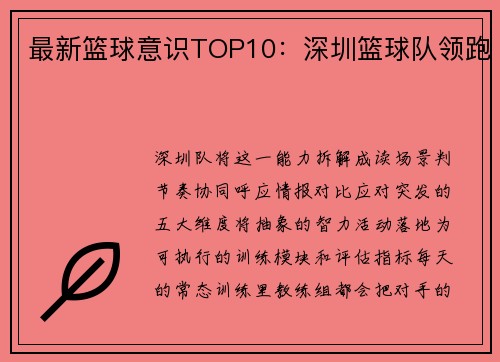 最新篮球意识TOP10：深圳篮球队领跑