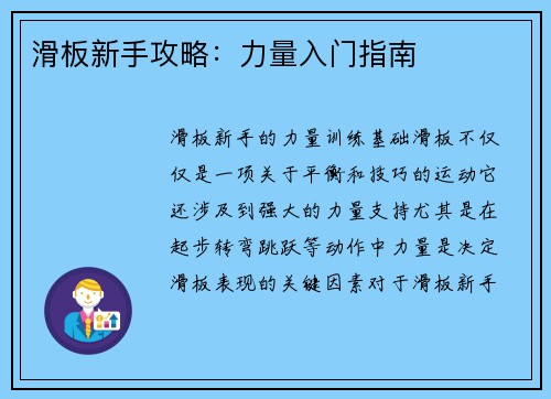 滑板新手攻略：力量入门指南