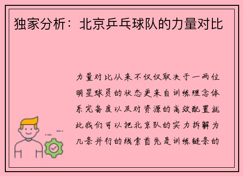 独家分析：北京乒乓球队的力量对比