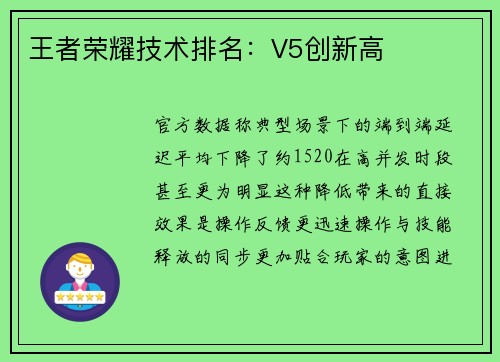 王者荣耀技术排名：V5创新高