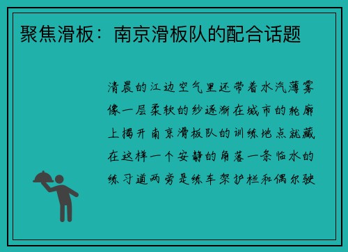 聚焦滑板：南京滑板队的配合话题