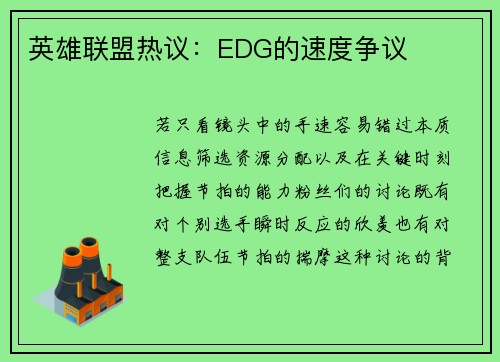 英雄联盟热议：EDG的速度争议