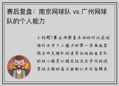 赛后复盘：南京网球队 vs 广州网球队的个人能力
