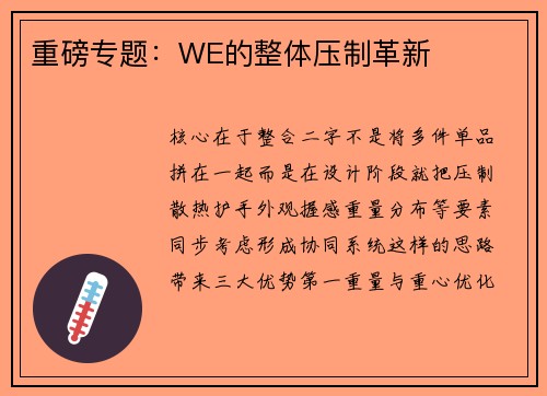 重磅专题：WE的整体压制革新