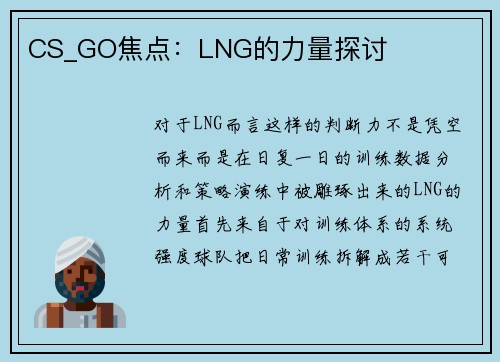 CS_GO焦点：LNG的力量探讨