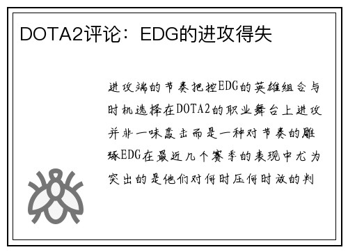 DOTA2评论：EDG的进攻得失