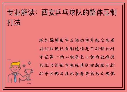 专业解读：西安乒乓球队的整体压制打法