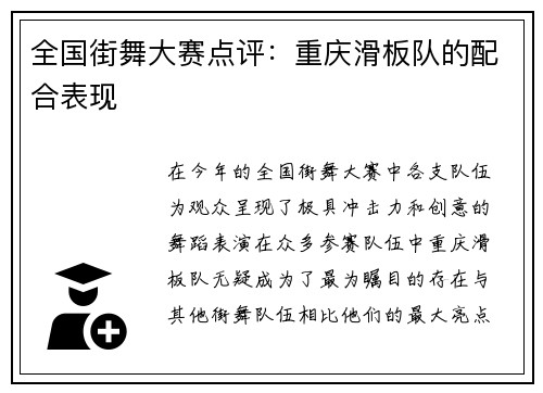 全国街舞大赛点评：重庆滑板队的配合表现