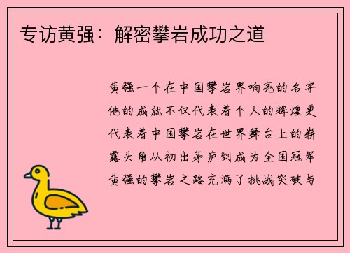 专访黄强：解密攀岩成功之道