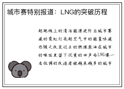 城市赛特别报道：LNG的突破历程