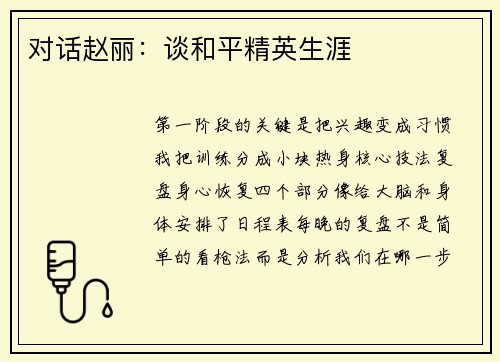 对话赵丽：谈和平精英生涯