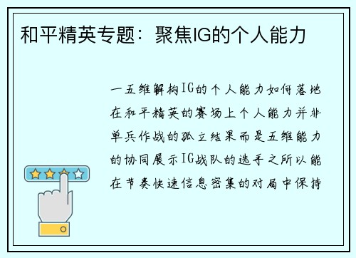 和平精英专题：聚焦IG的个人能力