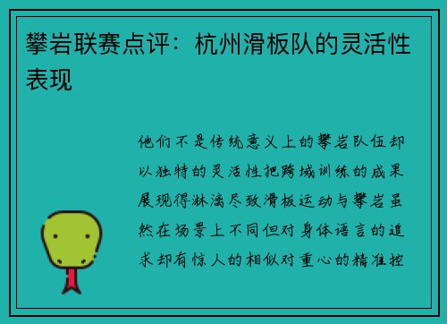 攀岩联赛点评：杭州滑板队的灵活性表现