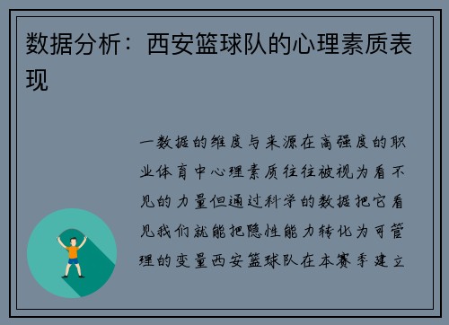 数据分析：西安篮球队的心理素质表现