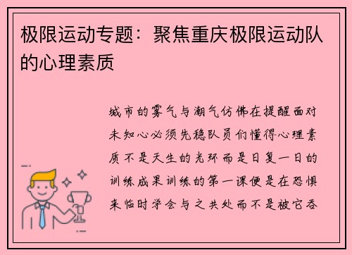 极限运动专题：聚焦重庆极限运动队的心理素质
