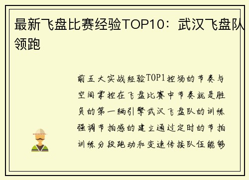 最新飞盘比赛经验TOP10：武汉飞盘队领跑