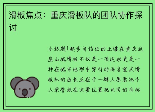 滑板焦点：重庆滑板队的团队协作探讨
