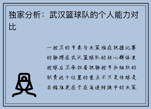 独家分析：武汉篮球队的个人能力对比