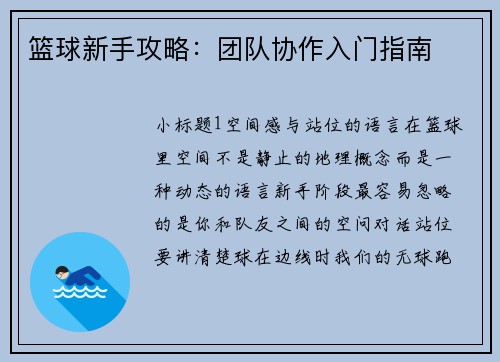 篮球新手攻略：团队协作入门指南