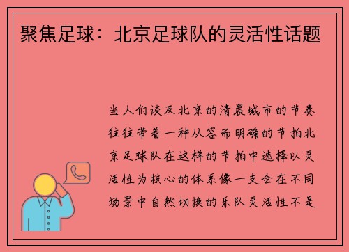 聚焦足球：北京足球队的灵活性话题