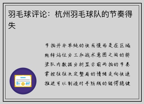 羽毛球评论：杭州羽毛球队的节奏得失