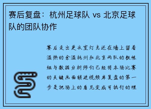 赛后复盘：杭州足球队 vs 北京足球队的团队协作