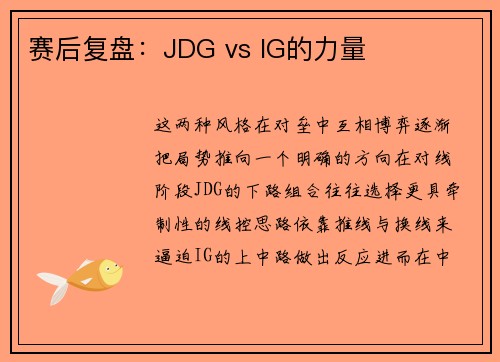 赛后复盘：JDG vs IG的力量