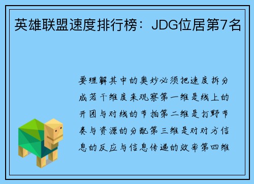 英雄联盟速度排行榜：JDG位居第7名