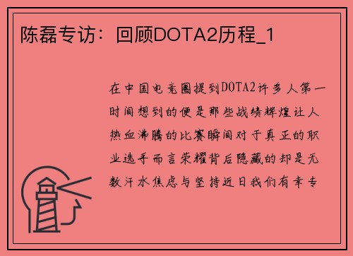 陈磊专访：回顾DOTA2历程_1