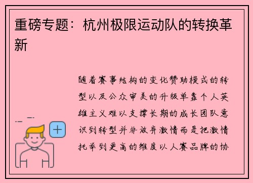 重磅专题：杭州极限运动队的转换革新
