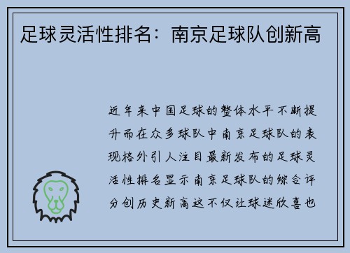 足球灵活性排名：南京足球队创新高